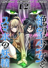 絶望少女とスマホの妖精　単行本版 2 冊セット 最新刊まで