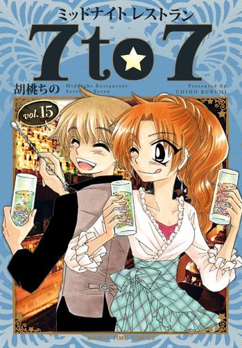 ミッドナイトレストラン7to7 1 12巻 最新刊 漫画全巻ドットコム