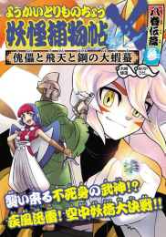 ようかいとりものちょう (全17冊)