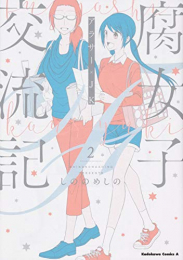 腐女子交流記 〜アラサー×JK〜(1-2巻 最新刊)