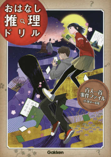 百人一首事件ファイル 小学4〜6年