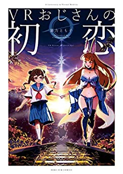 VRおじさんの初恋 (1巻 全巻)