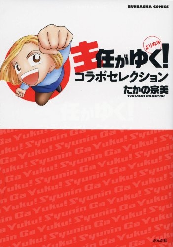 主任がゆく よりぬき コラボセレクション 1巻 全巻 漫画全巻ドットコム