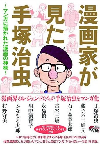 漫画家が見た手塚治虫