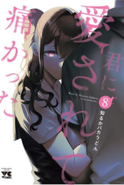 君に愛されて痛かった (1-7巻 最新刊)