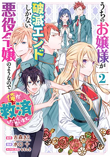 うちのお嬢様が破滅エンドしかない悪役令嬢のようなので俺が救済したいと思います 1巻 最新刊 漫画全巻ドットコム