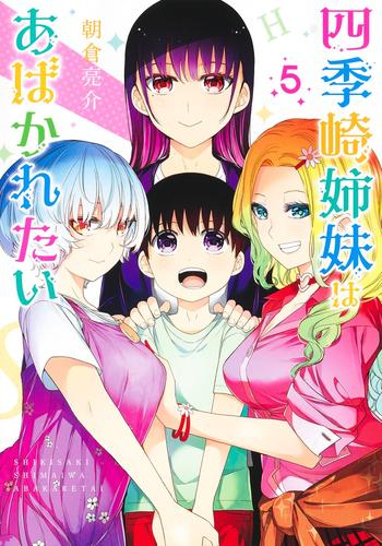 四季崎姉妹はあばかれたい (1-5巻 最新刊)