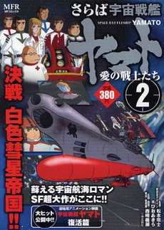 さらば宇宙戦艦ヤマト 1 2巻 全巻 漫画全巻ドットコム