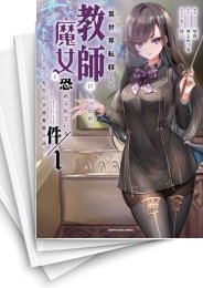 [中古]異世界転移して教師になったが、魔女と恐れられている件 -アオイ先生の学園奮闘日誌- (1-6巻)