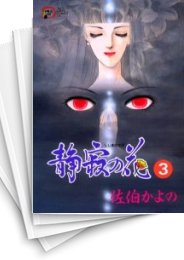 [中古]静寂 (しじま) の花 (1-3巻 全巻)
