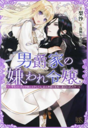 [ライトノベル]男爵家の嫌われ令嬢 -聖女のための学園に入学したら、忌み神様の花嫁に選ばれました!?- (全1冊)