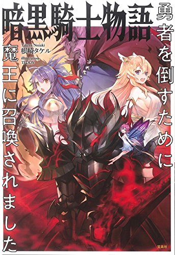 [ライトノベル]暗黒騎士物語 勇者を倒すために魔王に召喚されました (全1冊)