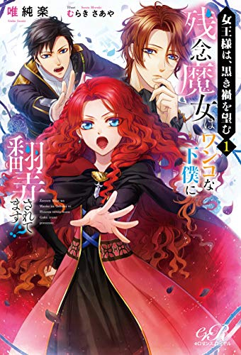 [ライトノベル]女王様は、黒き禍を望む(1) 残念魔女はワンコな下僕に翻弄されてます!?