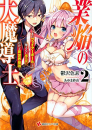 [ライトノベル]業焔の大魔導士 〜まだファイアーボールしか使えない魔法使いだけど異世界最強〜 (全2冊)