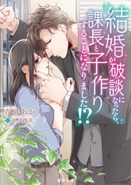 [ライトノベル]結婚が破談になったら、課長と子作りすることになりました!? (全1冊)