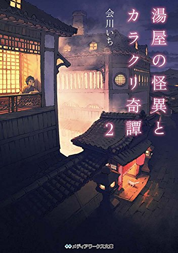 [ライトノベル]湯屋の怪異とカラクリ奇譚 (全2冊)