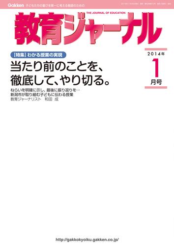 教育ジャーナル2014年1月号Lite版（第1特集）