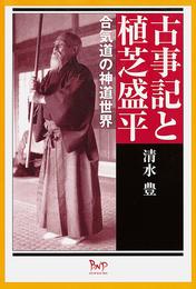 古事記と植芝盛平 : 合気道の神道世界