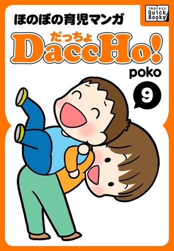 DaccHo！（だっちょ） 9 ほのぼの育児マンガ