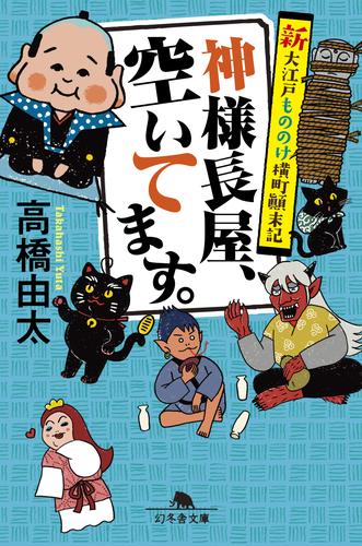 神様長屋、空いてます。　新大江戸もののけ横町顛末記