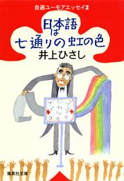 日本語は七通りの虹の色　自選ユーモアエッセイ２