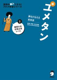 [音声DL付]夢をかなえる英単語 新ユメタン２ 難関大学合格必須レベル