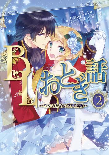 BLおとぎ話～乙女のための空想物語～2【人魚姫】人魚の初恋