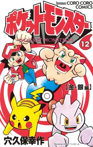 ポケットモンスター（１２）