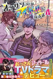 オッサン(36)がアイドルになる話 4 冊セット 最新刊まで