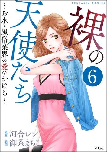 裸の天使たち～お水・風俗業界の愛のかけら～（分冊版）　【第6話】