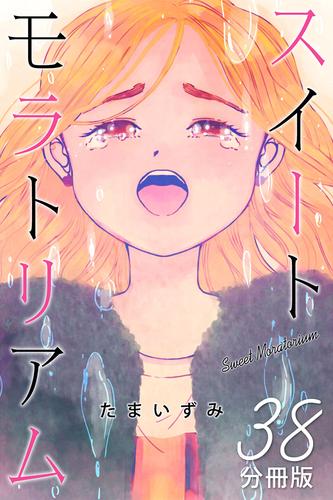 スイートモラトリアム【分冊版】38