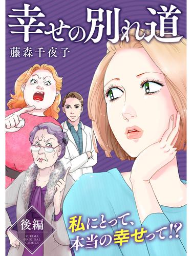 幸せの別れ道 3 冊セット 全巻