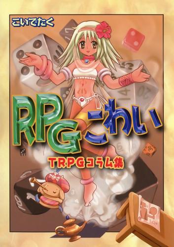 RPGこわい TRPGコラム集