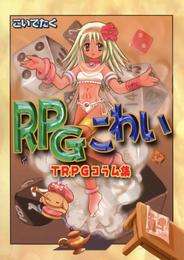 RPGこわい TRPGコラム集