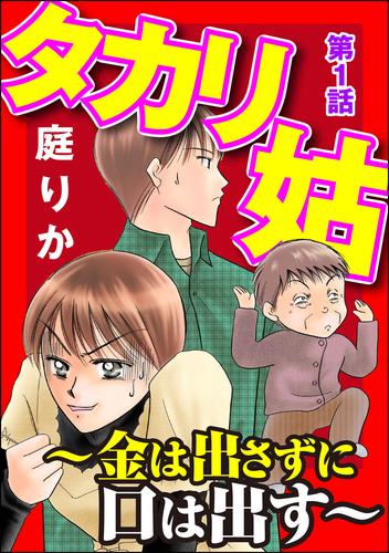 タカリ姑 ～金は出さずに口は出す～（分冊版）　【第1話】