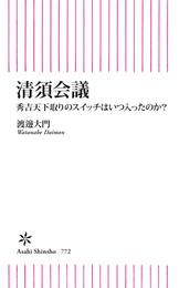 清須会議　秀吉天下取りのスイッチはいつ入ったのか？