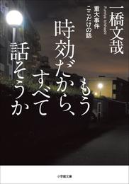 もう時効だから、すべて話そうか　重大事件ここだけの話