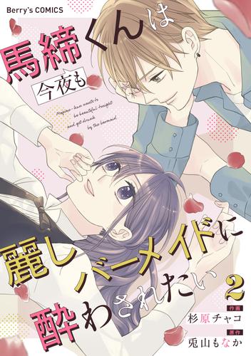 馬締くんは今夜も麗しバーメイドに酔わされたい 2 冊セット 最新刊まで