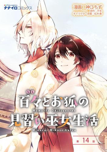 百々とお狐の見習い巫女生活14話