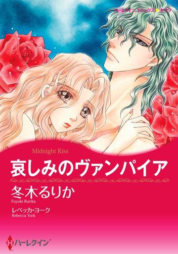 哀しみのヴァンパイア【分冊】 4巻