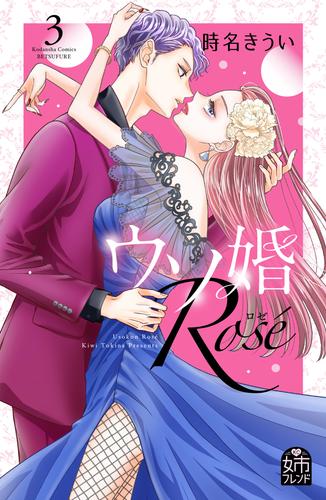 ウソ婚　Ｒｏｓｅ 3 冊セット 最新刊まで