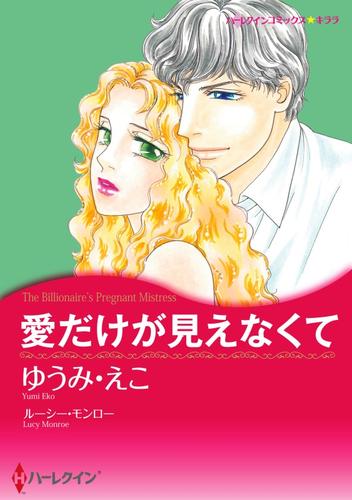 愛だけが見えなくて【分冊】 6巻