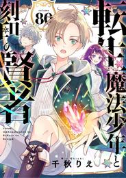 転生魔法少年と刻印の賢者 80 冊セット 最新刊まで