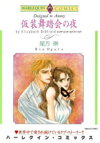 仮装舞踏会の夜【分冊】 11巻