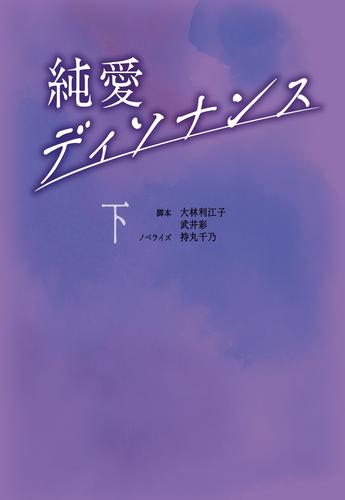 純愛ディソナンス 下 漫画全巻ドットコム