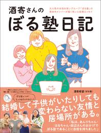 酒寄さんのぼる塾日記 ＜電子版限定特典付き＞