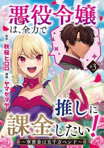 悪役令嬢は、全力で推しに課金したい！ ～軍資金は五千万ペンド～(話売り)　#3