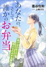 それいゆ文庫　あなたの、そして誰かのお弁当　～あけぼの町三丁目　みんなのお弁当物語～