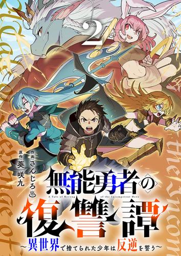 無能勇者の復讐譚～異世界で捨てられた少年は反逆を誓う～【電子単行本版】 2 冊セット 全巻