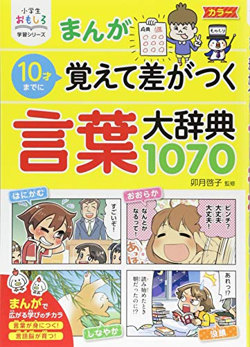 児童書 小学生おもしろ学習シリーズ まんが 10才までに覚えて差がつく言葉大辞典1070 漫画全巻ドットコム